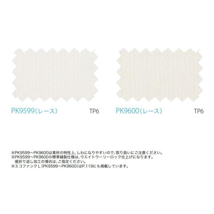 レースカーテン 遮熱 防炎 サンゲツ 学校 教育施設用 エコファンクL 標準縫製仕様（ヨコ使い） 1.5倍ヒダ PK9599〜PK9600 巾〜133cmＸ丈221〜240cmまで｜interior-fuji｜02