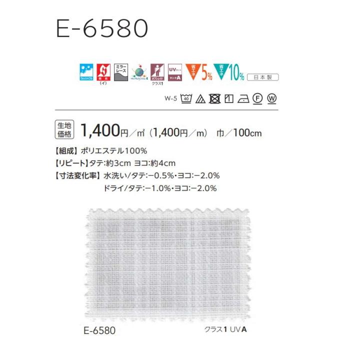 防炎 レースカーテン ウォッシャブル スミノエ E6580 スタンダード縫製 約1.5倍ヒダ 巾121〜200ｃｍＸ丈181〜200ｃｍまで_2