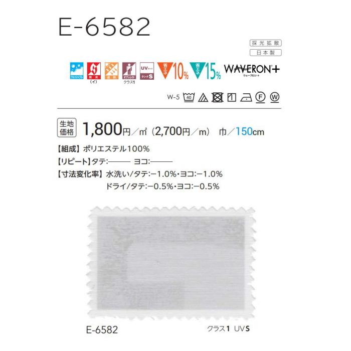防炎 レースカーテン ウォッシャブル スミノエ ウェーブロン E6582 スタンダード縫製 約1.5倍ヒダ 巾201〜300ｃｍＸ丈221〜240ｃｍまで