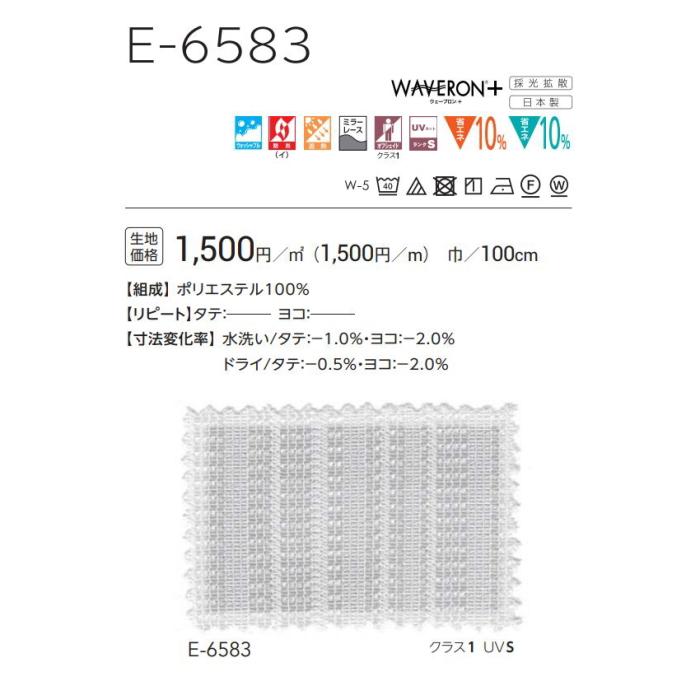 防炎 レースカーテン ウォッシャブル スミノエ ウェーブロン E6583 スタンダード縫製 約1.5倍ヒダ 巾47〜120ｃｍＸ丈221〜240ｃｍまで_2