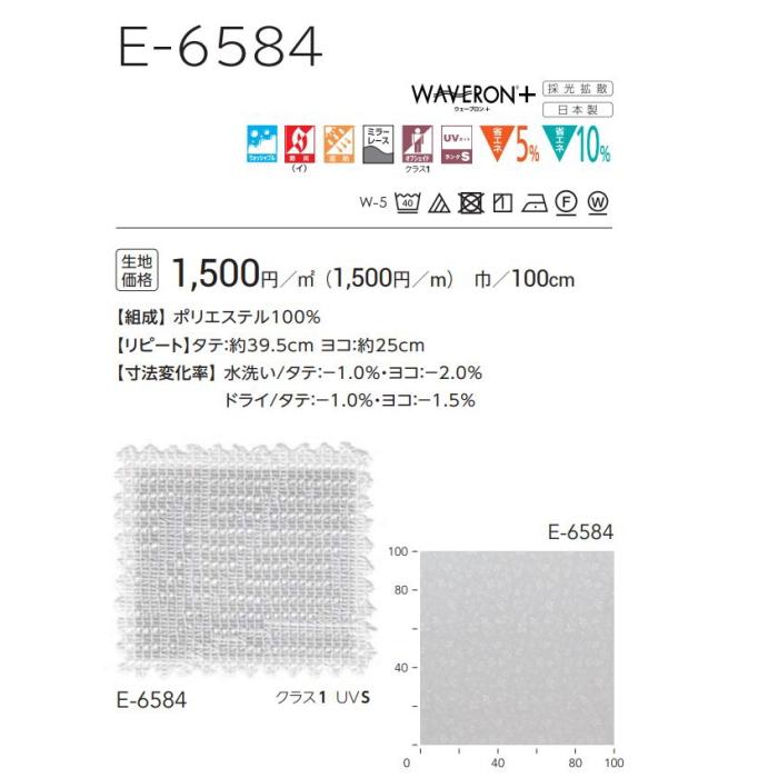 防炎 レースカーテン ウォッシャブル スミノエ ウェーブロン E6584 スタンダード縫製 約1.5倍ヒダ 巾47〜120ｃｍＸ丈181〜200ｃｍまで_2