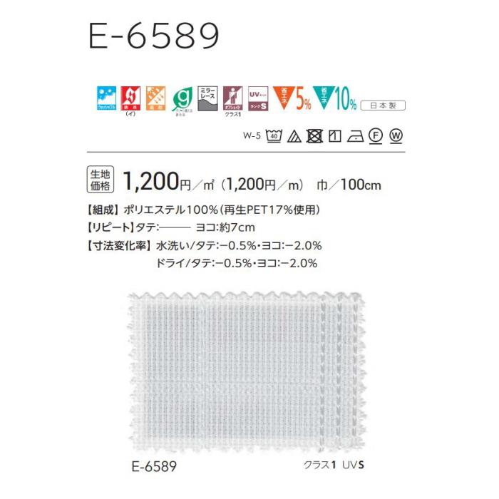 防炎 レースカーテン ウォッシャブル スミノエ E6589 スタンダード縫製 約1.5倍ヒダ 巾267〜333ｃｍＸ丈141〜160ｃｍまで_2