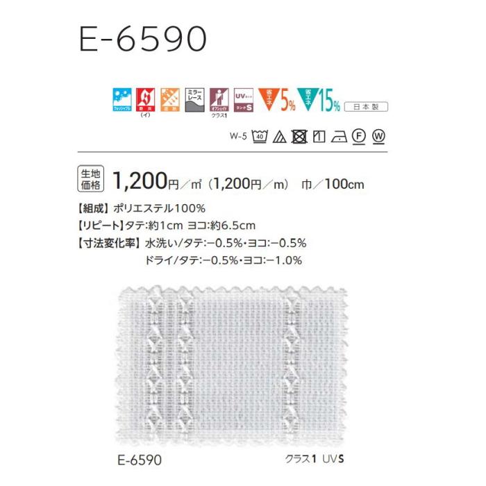 防炎 レースカーテン ウォッシャブル スミノエ E6590 スタンダード縫製 約1.5倍ヒダ 巾267〜333ｃｍＸ丈141〜160ｃｍまで_2