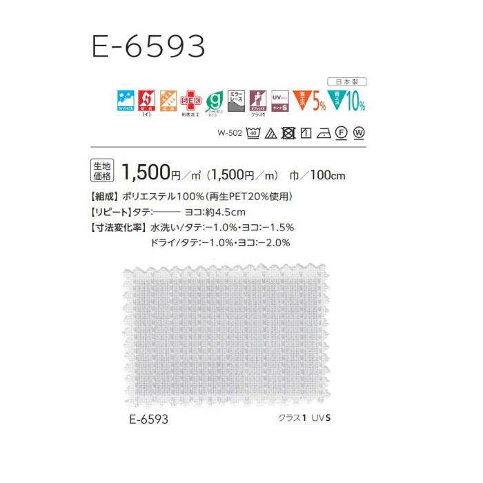防炎 レースカーテン ウォッシャブル スミノエ E6593 スタンダード縫製 約1.5倍ヒダ 巾201〜266ｃｍＸ丈〜100ｃｍまで_2