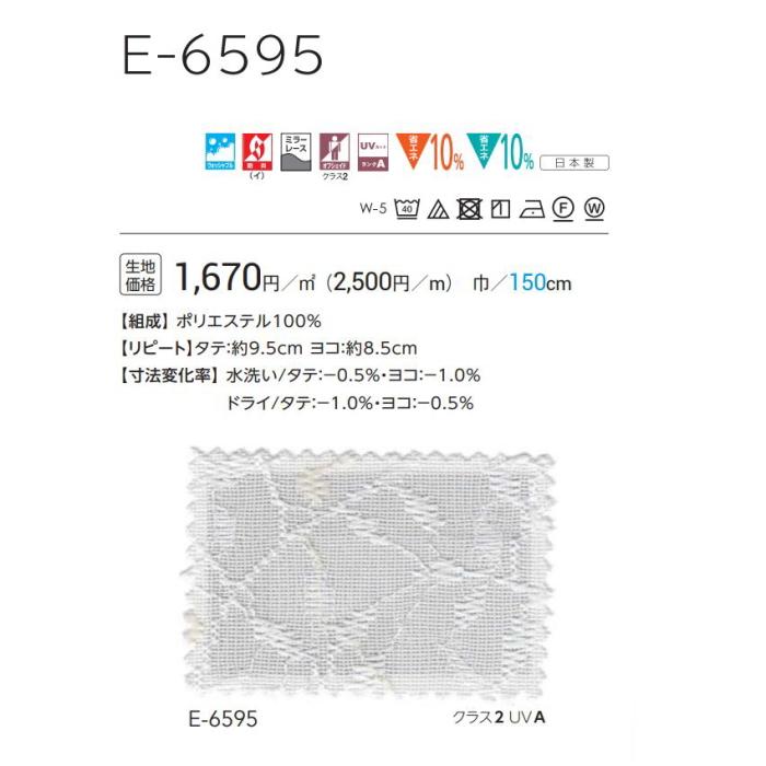 防炎 レースカーテン ウォッシャブル E6595 スタンダード縫製 約1.5倍ヒダ 巾301〜400ｃｍＸ丈201〜220ｃｍまで_2