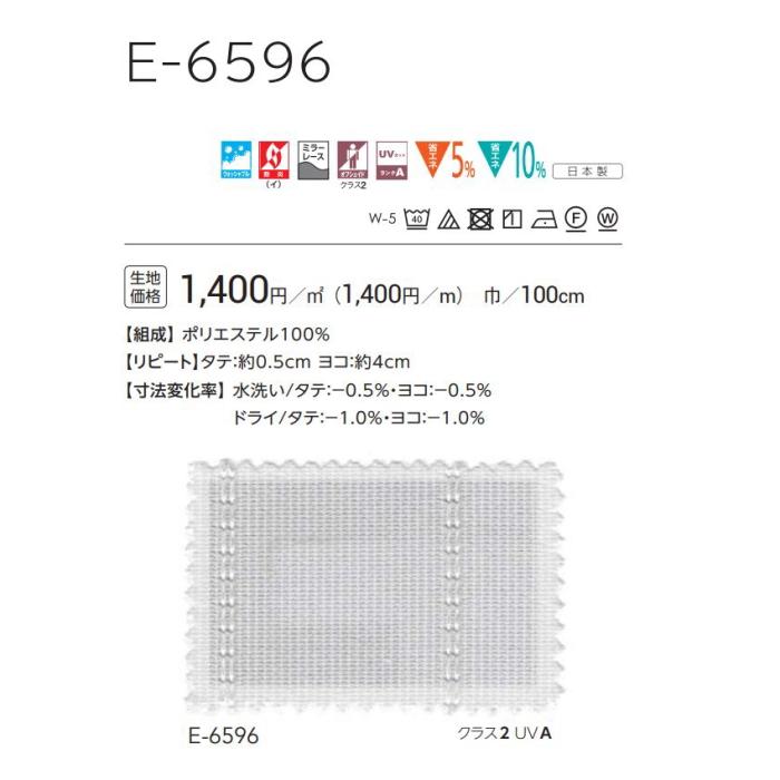 防炎 レースカーテン ウォッシャブル スミノエ E6596 スタンダード縫製 約1.5倍ヒダ 巾201〜266ｃｍＸ丈121〜140ｃｍまで_2