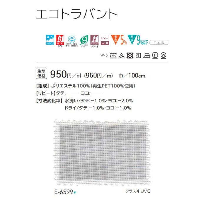 防炎 レースカーテン ウォッシャブル スミノエ エコトラバント E6599 スタンダード縫製 約1.5倍ヒダ 巾201〜266ｃｍＸ丈161〜180ｃｍまで_2