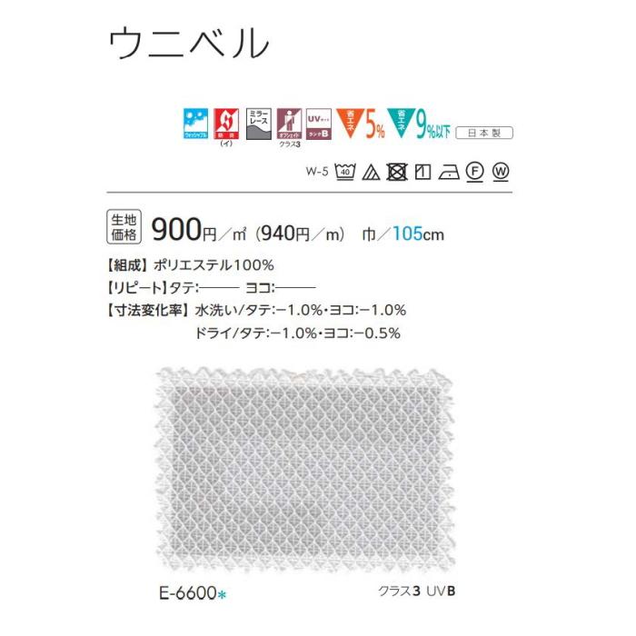 防炎 レースカーテン ウォッシャブル スミノエ ウニベル E6600 スタンダード縫製 約1.5倍ヒダ 巾281〜350ｃｍＸ丈161〜180ｃｍまで_2