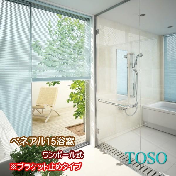 ブラインド トーソー TOSO ワンポール式 ベネアル15 浴窓 水回り用（ブラケット止め） 幅180.5〜200cm×高さ231〜250cmまで
