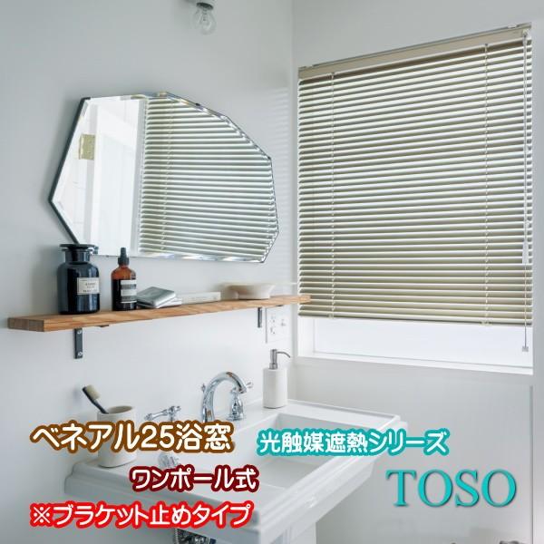 ブラインド トーソー TOSO ワンポール式 ベネアル25 浴窓 水回り用（ブラケット止め）（光触媒遮熱シリーズ） 幅140.5〜160cm×高さ101〜120cmまで