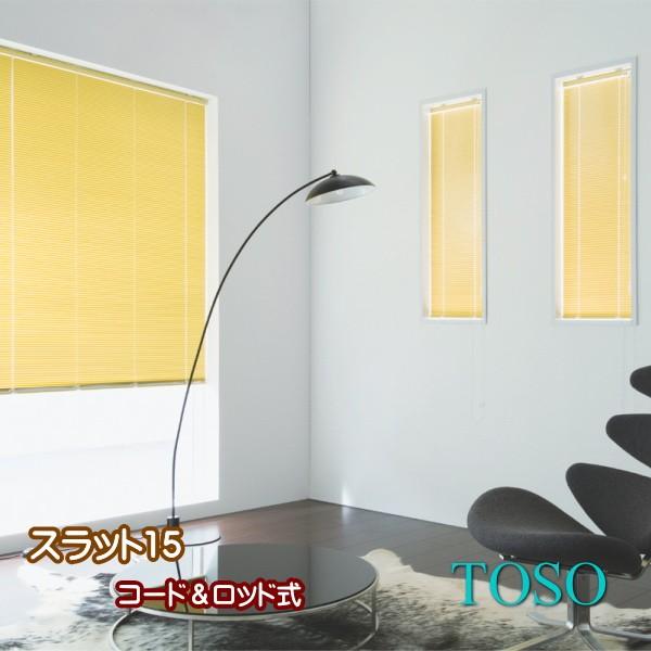 ブラインド ヨコ型 アルミブラインド トーソー TOSO コード・ロッド式 スラット15 幅100.5〜120ｃｍ×高さ231〜250ｃｍまで