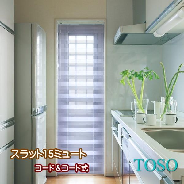 ブラインド ヨコ型 アルミブラインド コンパクト トーソー TOSO コード・コード式 スラット15 ミュート 幅180.5〜200ｃｍ×高さ111〜130ｃｍまで
