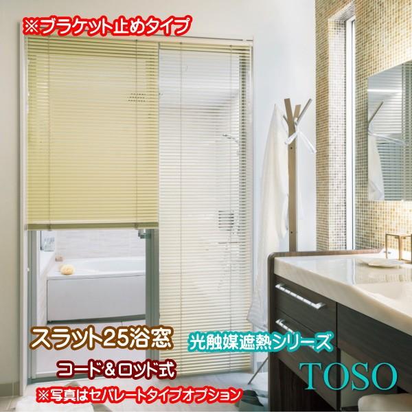 ブラインド トーソー TOSO コード・ロッド式 スラット25浴窓 水回り（ブラケット止め）（光触媒遮熱シリーズ） 幅200.5〜220cm×高さ121〜140cmまで