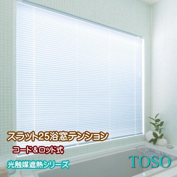 ブラインド トーソー TOSO コード・ロッド式 スラット25 浴窓テンションタイプ（光触媒遮熱シリーズ） 幅80.5〜100ｃｍ×高さ141〜160ｃｍまで｜interior-fuji