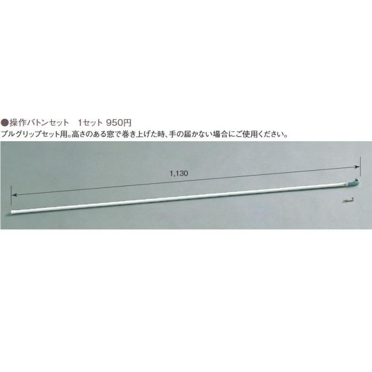 TOSO（トーソー） ロールスクリーン オプション 操作バトンセット