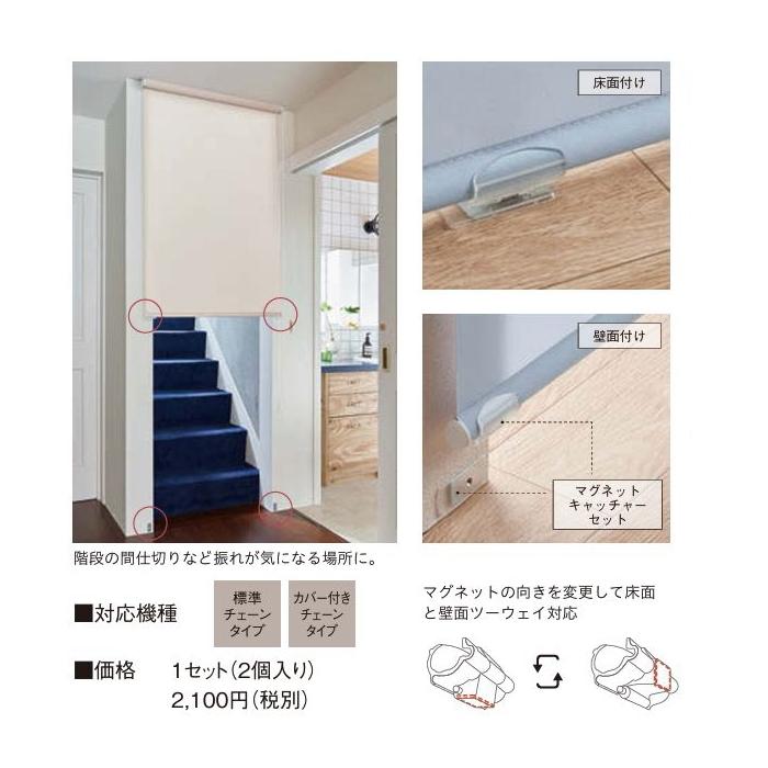 TOSO（トーソー） ロールスクリーン マイテック オプション マグネット