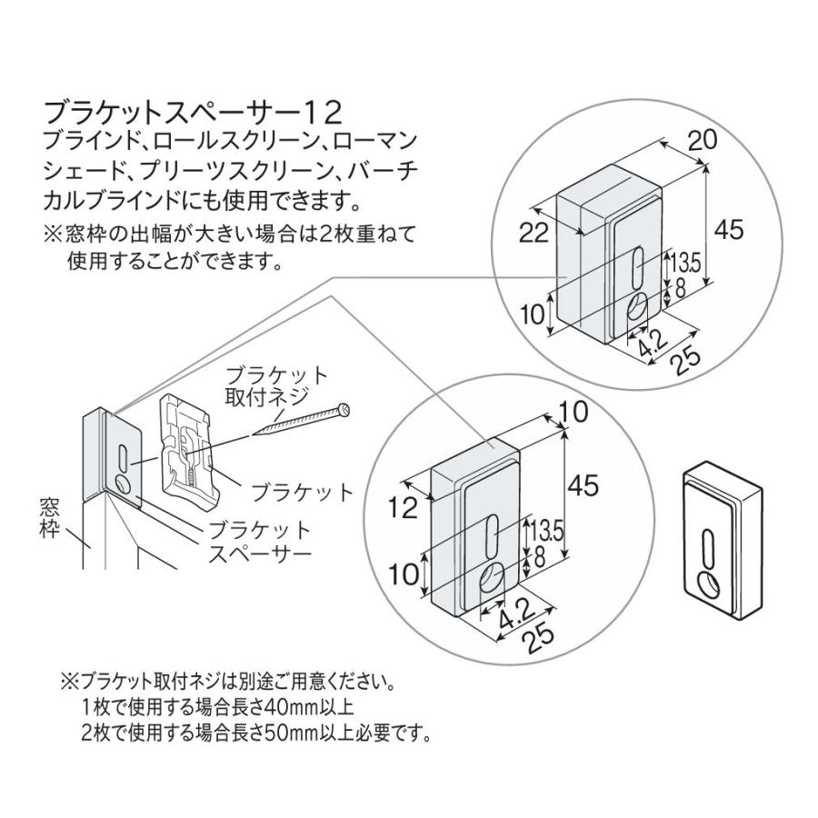 TOSO（トーソー） ロールスクリーン オプション ブラケットスペーサー