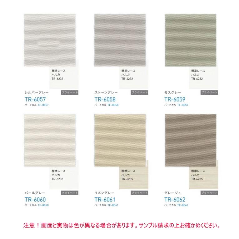 ロールスクリーン TOSO トーソー 防炎 マイテック 小窓 ウォッシャブル ウォルカ TR6057〜TR6062 幅10〜29.5cmＸ高さ161〜200cmまで