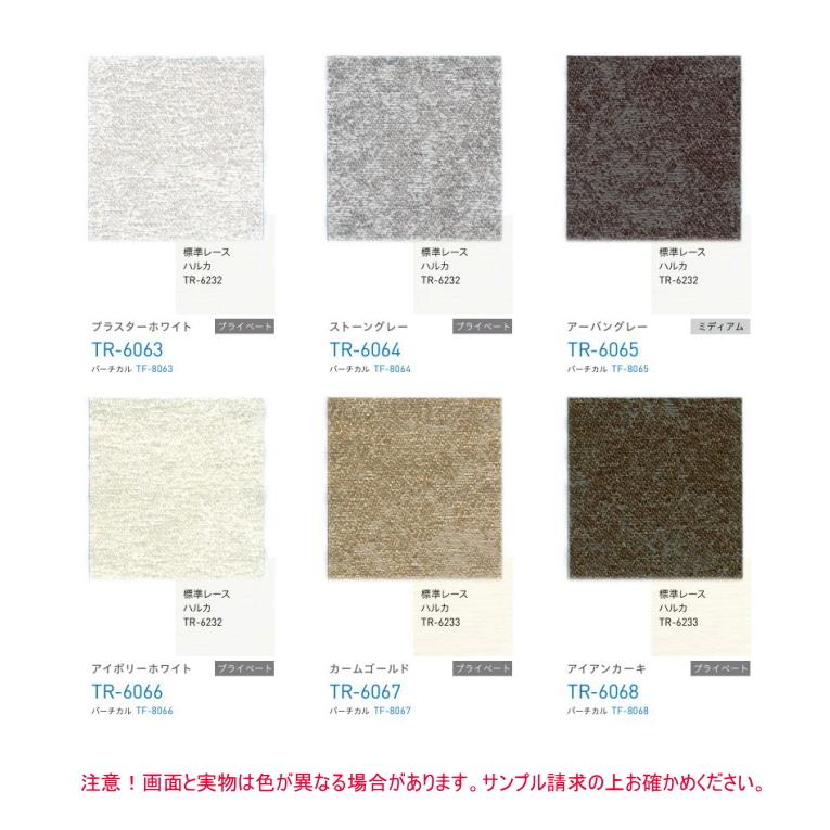 ロールスクリーン TOSO トーソー 防炎 マイテック 小窓 ウォッシャブル ストネ TR6063〜TR6068 幅10〜29.5cmＸ高さ81〜120cmまで_1