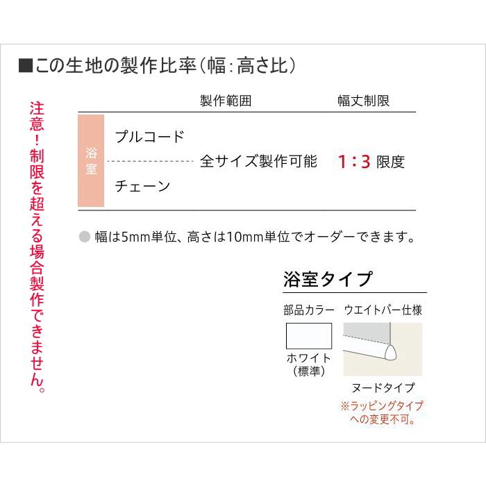 ロールスクリーン TOSO トーソー マイテック 防炎 ウォッシャブル 浴室 ティーナ TR6083〜6088 幅80.5〜120cmＸ高さ81〜120cmまで_7