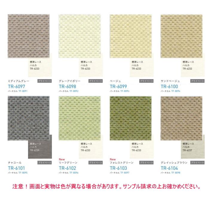 ロールスクリーン TOSO トーソー マイテック 防炎 ウォッシャブル 標準 ルノファブ TR6089〜TR6112 幅160.5〜200cmＸ高さ201〜240cmまで_3