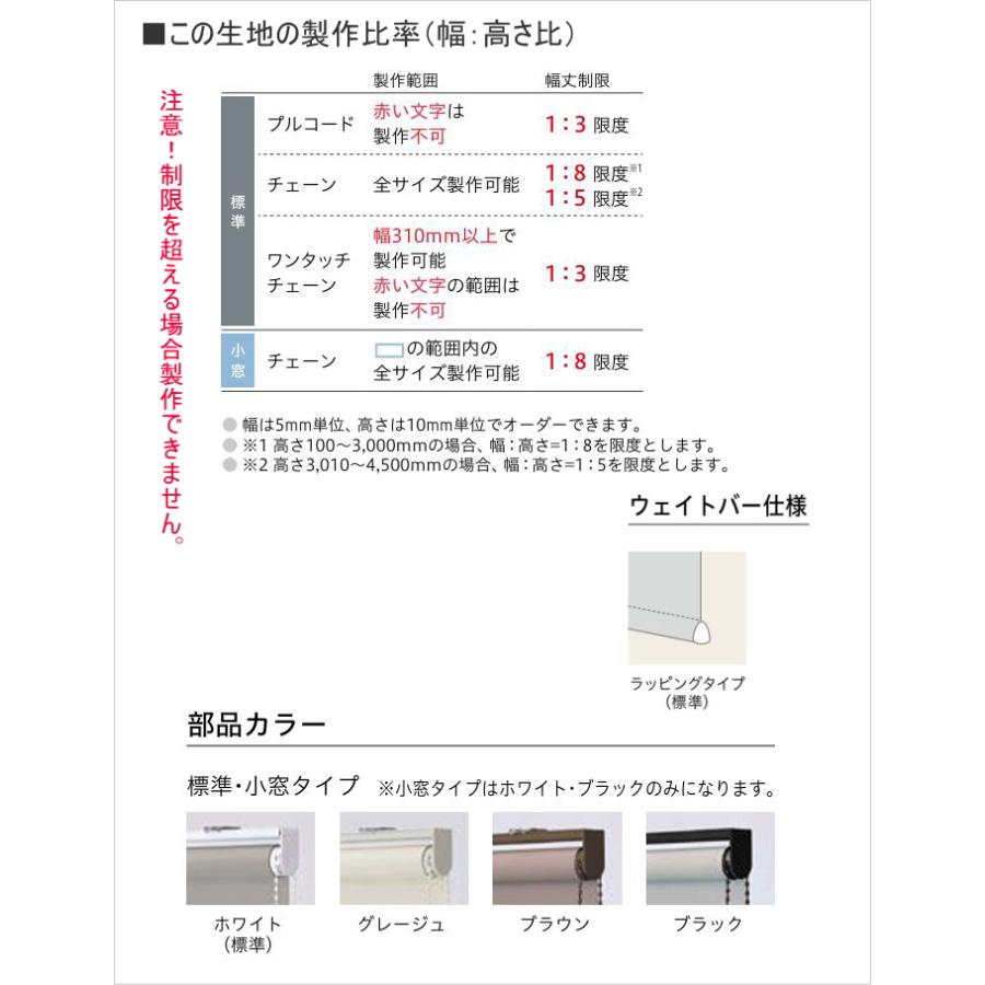 ロールスクリーン TOSO トーソー 防炎 マイテック 小窓 ウォッシャブル シェニル TR6122〜TR6130 幅80.5〜120cmＸ高さ161〜200cmまで_5