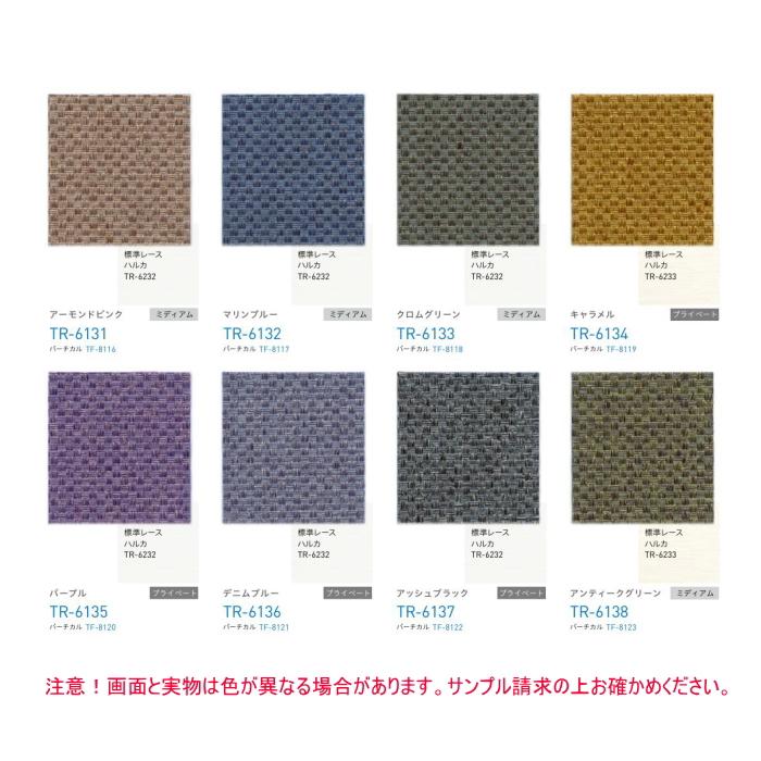 ロールスクリーン TOSO トーソー 防炎 マイテック 小窓 ウォッシャブル ミイファ TR6131〜TR6138 幅10〜29.5cmＸ高さ161〜200cmまで