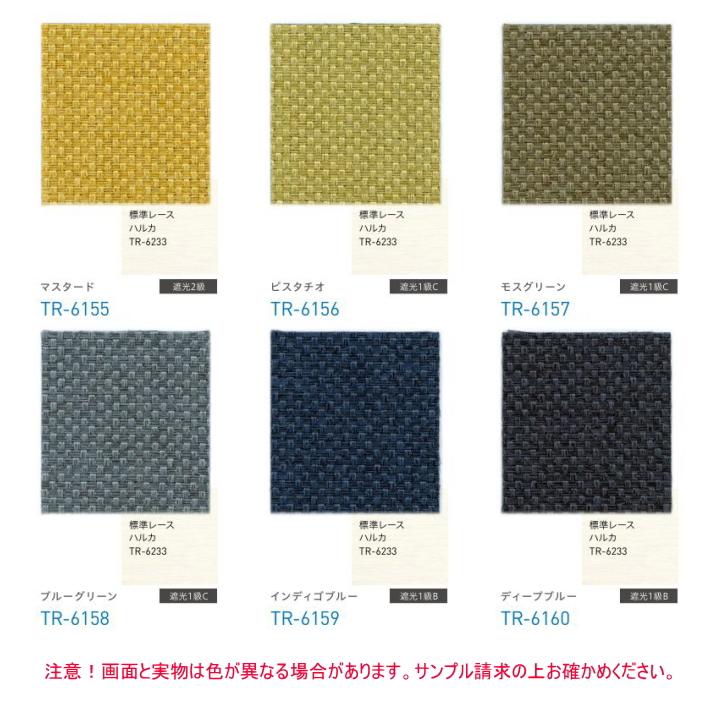 ロールスクリーン TOSO トーソー 遮光 防炎 ウォッシャブル マイテック 標準 ルノファブ遮光 1〜2級 TR6146〜TR6160 幅160.5〜200cmＸ高さ201〜240cmまで