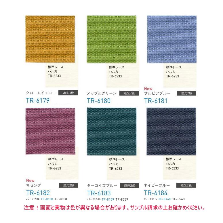 ロールスクリーン TOSO トーソー マイテック 防炎 ウォッシャブル 標準 遮光 1〜3級 コルトシークル TR6170〜TR6184 幅160.5〜200cmＸ高さ161〜200cmまで_3