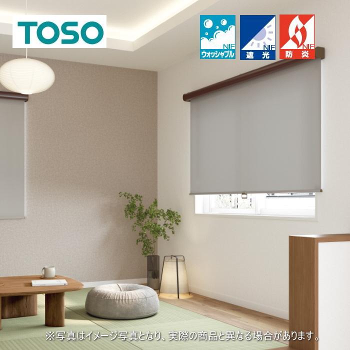 TOSO（トーソー） ロールスクリーン マイテック 防炎 ウォッシャブル 