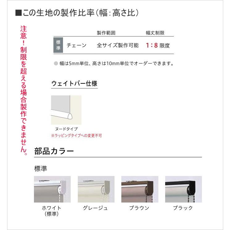 ロールスクリーン TOSO トーソー 防炎 マイテック 標準 遮光 1級 ルノファブBC TR6208〜TR6211 幅50.5〜80cmＸ高さ201〜240cmまで_5
