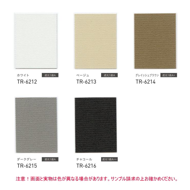 ロールスクリーン TOSO トーソー 防炎 マイテック 標準 遮光 1級 ルノプレーンBC TR6212〜TR6216 幅50.5〜80cmＸ高さ161〜200cmまで_1