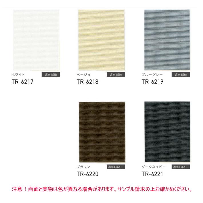 ロールスクリーン TOSO トーソー 防炎 マイテック 標準 遮光 1級 スリムBC TR6217〜TR6221 幅50.5〜80cmＸ高さ161〜200cmまで_1