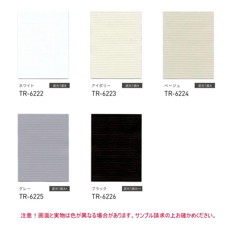 ロールスクリーン TOSO トーソー 防炎 マイテック 標準 遮光 1級 セラーレ2 TR6222〜TR6226 幅50.5〜80cmＸ高さ161〜200cmまで_1