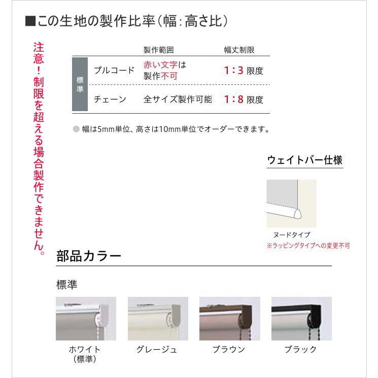 ロールスクリーン TOSO トーソー 防炎 マイテック 標準 遮光 1級 セラーレ2 TR6222〜TR6226 幅50.5〜80cmＸ高さ161〜200cmまで_7