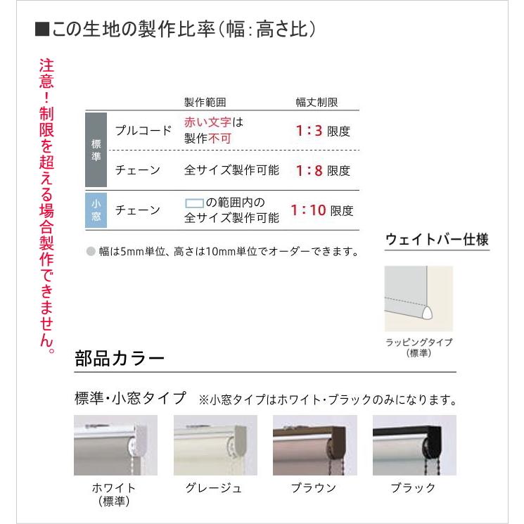 ロールスクリーン TOSO トーソー 防炎 マイテック 小窓 カイト TR6284〜TR6286 幅30〜50cmＸ高さ161〜200cmまで_5