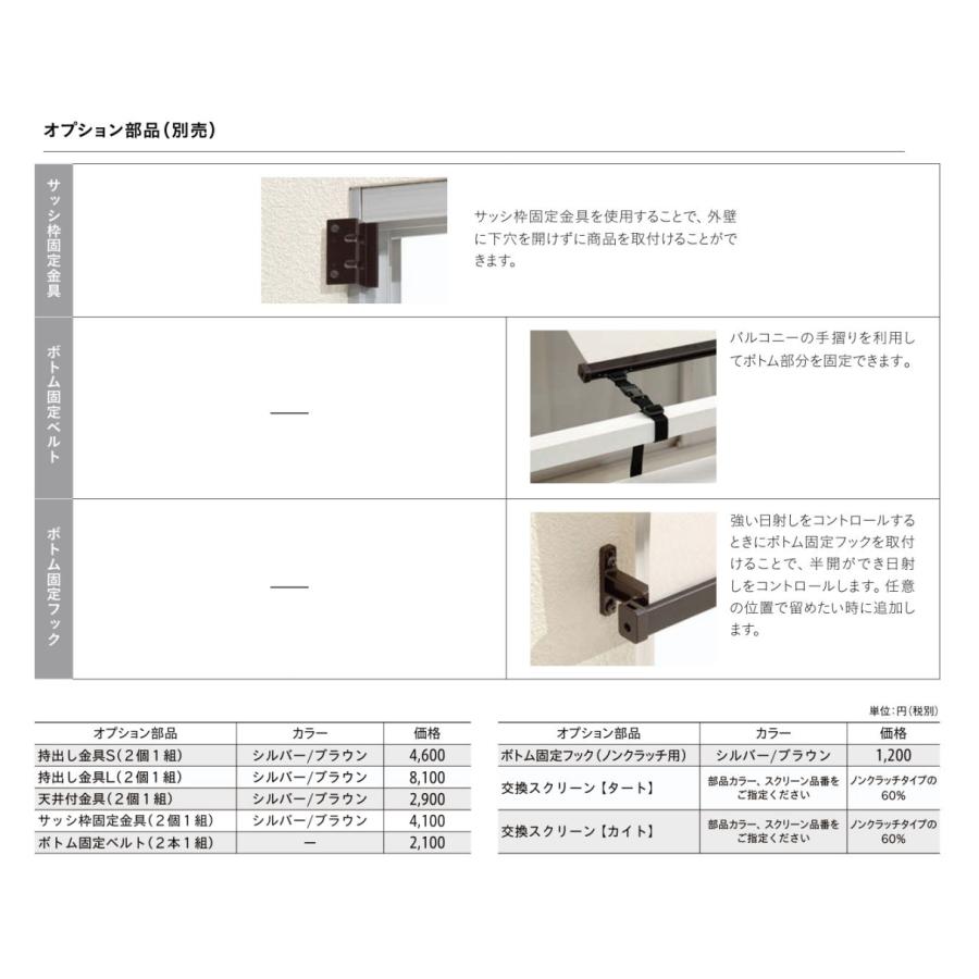 外付け ロールスクリーン 屋外 エクステリア トーソー マイテックアウター（クラッチタイプ） タート TR6291〜TR6293 幅120.5〜160ｃｍＸ高さ81〜120ｃｍ_14