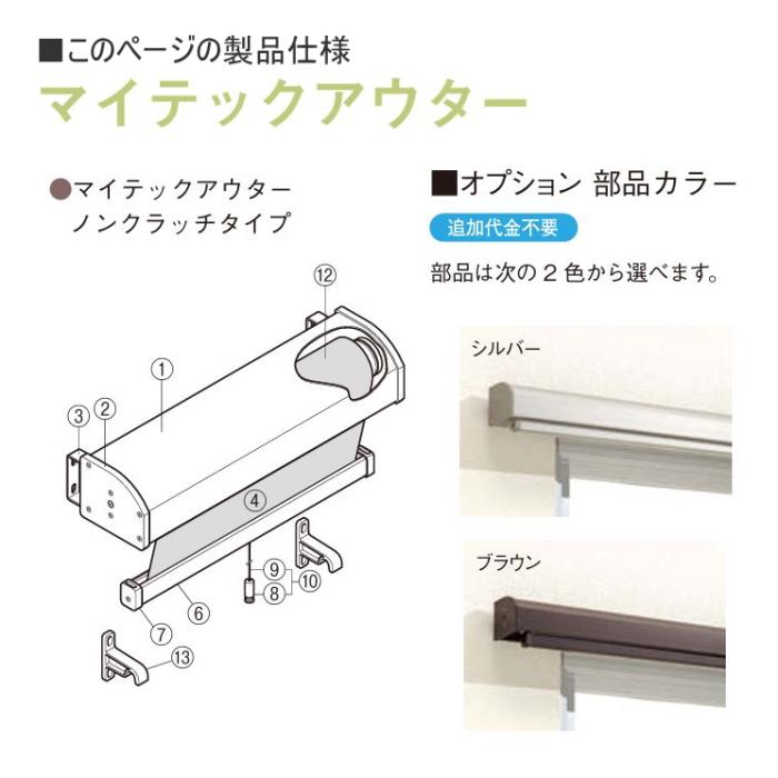 TOSO（トーソー） 外付け ロールスクリーン 屋外 シェード マイテック
