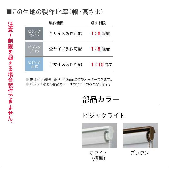 ロールスクリーン 調光 TOSO トーソー 防炎 ビジックライト コルトライン TR6701〜TR6708 幅30〜80cmＸ高さ121〜160cmまで_7