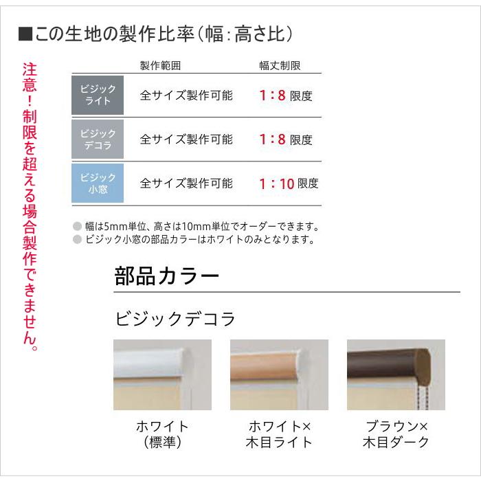 ロールスクリーン 調光 TOSO トーソー 防炎 ビジックデコラ（カバー付き） コルトライン TR6701〜TR6708 幅80.5〜120cmＸ高さ161〜200cmまで_7