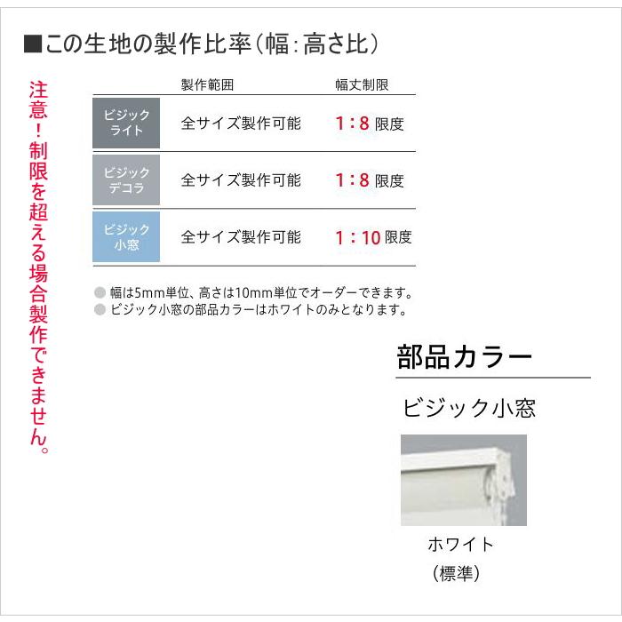 ロールスクリーン 調光 TOSO トーソー 防炎 ビジック小窓 コルトライン TR6701〜TR6708 幅10〜29.5cmＸ高さ201〜240cmまで_7