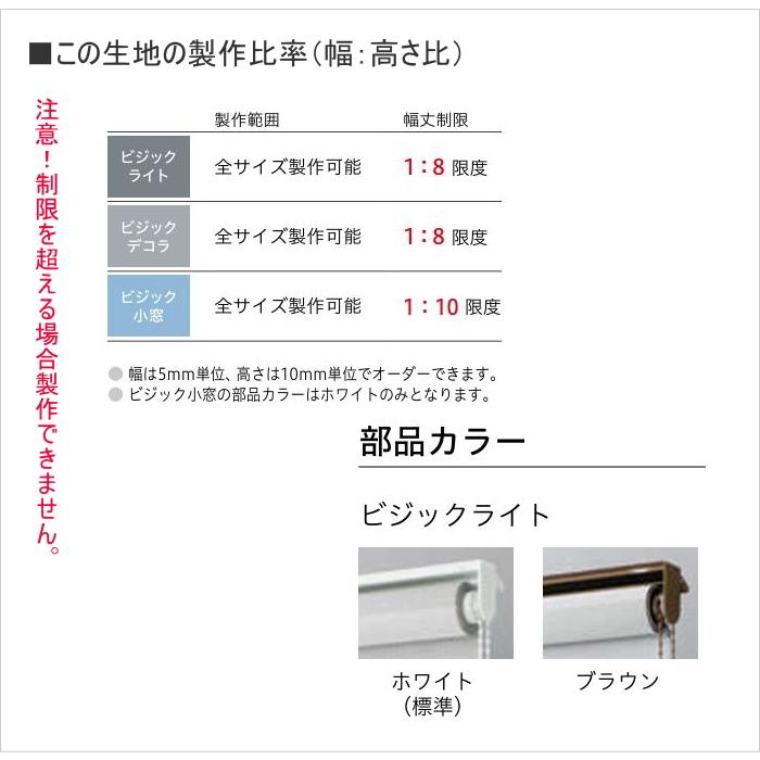 ロールスクリーン 調光 TOSO トーソー 防炎 ビジックライト ゼブラ TR6709〜TR6712 幅120.5〜160cmＸ高さ30〜80cmまで_7