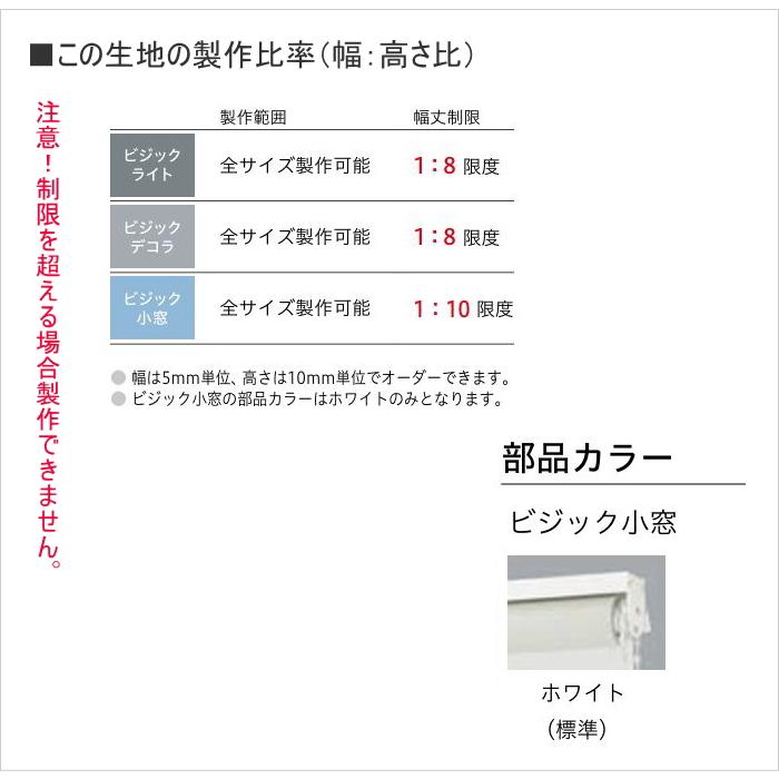 ロールスクリーン 調光 TOSO トーソー 防炎 ビジック小窓 ゼブラ TR6709〜TR6712 幅10〜29.5cmＸ高さ81〜120cmまで_7
