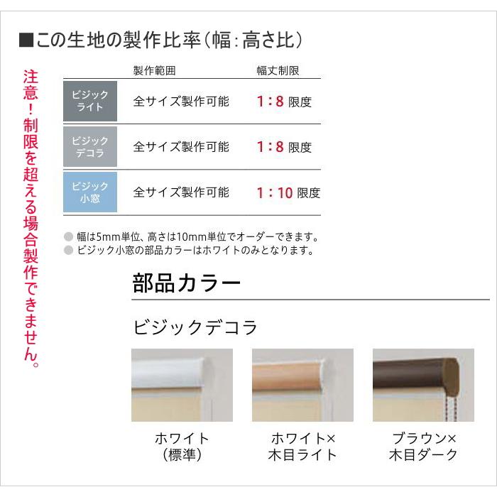 ロールスクリーン 調光 TOSO トーソー 防炎 ビジックデコラ（フロントカバー付） ノブレス TR6722〜TR6726 幅30〜80cmＸ高さ121〜160cmまで_7