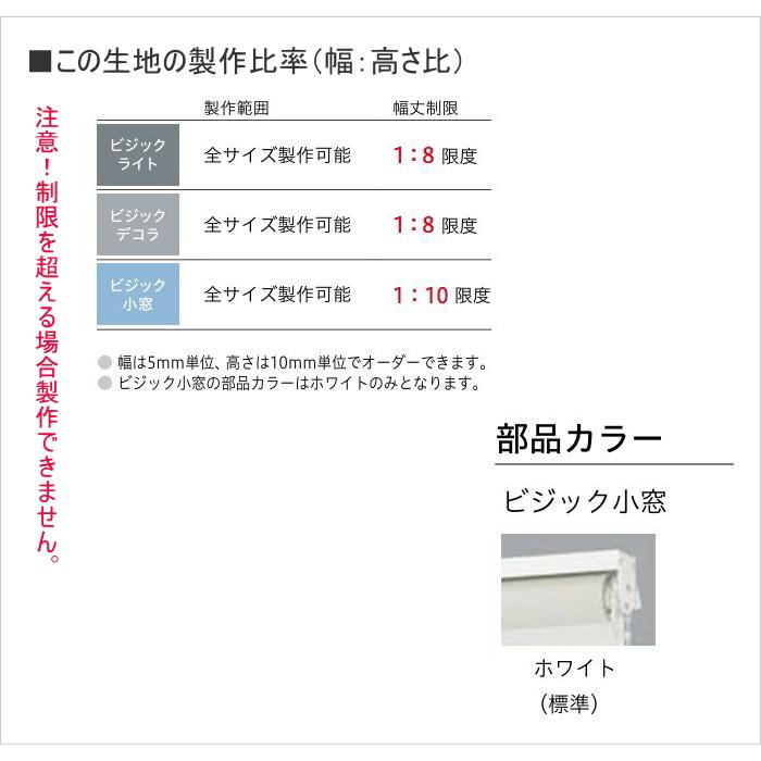 ロールスクリーン 調光 TOSO トーソー 防炎 ビジック小窓 ノブレス TR6722〜TR6726 幅10〜29.5cmＸ高さ81〜120cmまで_7