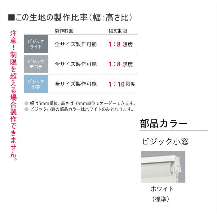 ロールスクリーン 調光 TOSO トーソー 防炎 ビジック小窓 ウッドルック TR6727〜TR6730 幅10〜29.5cmＸ高さ81〜120cmまで_5
