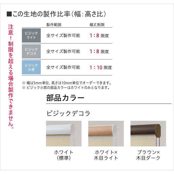 ロールスクリーン 調光 TOSO トーソー 防炎 ビジックデコラ（フロントカバー付） ロペ TR6731〜TR6735 幅30〜80cmＸ高さ121〜160cmまで_5