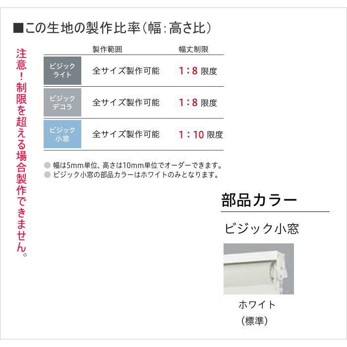 ロールスクリーン 調光 TOSO トーソー 防炎 ビジック小窓 ロペ TR6731〜TR6735 幅10〜29.5cmＸ高さ81〜120cmまで_5