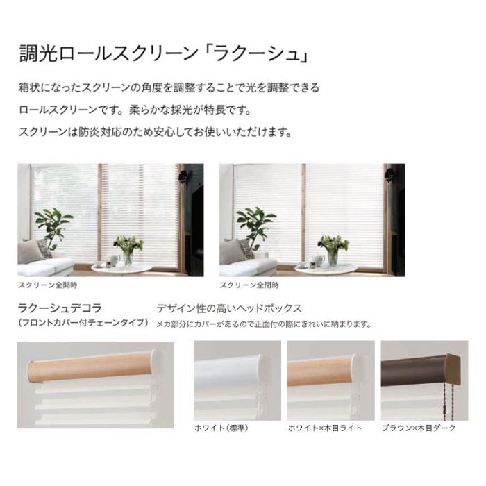 ロールスクリーン 調光 防炎 TOSO トーソー ラクーシュデコラ（フロントカバー付） ムース TR6739〜TR6740 幅30〜80cmＸ高さ30〜80cmまで_4