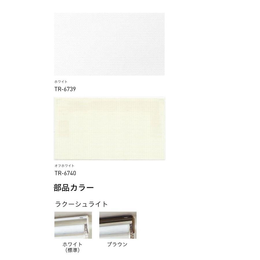 ロールスクリーン 調光 防炎 TOSO トーソー ラクーシュデコラ（フロントカバー付） ムース TR6739〜TR6740 幅30〜80cmＸ高さ30〜80cmまで_6